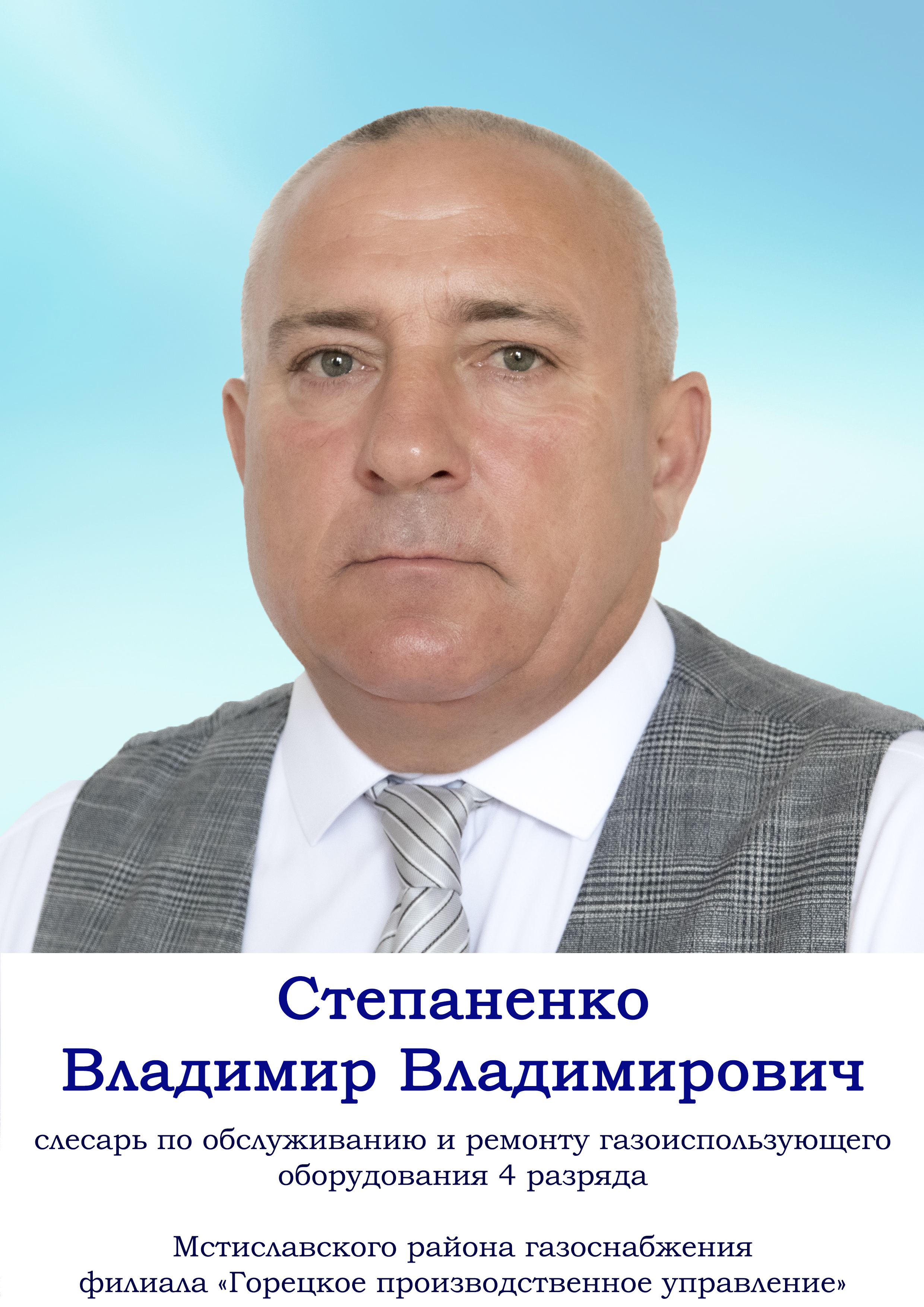 Степаненко Владимир Владимирович